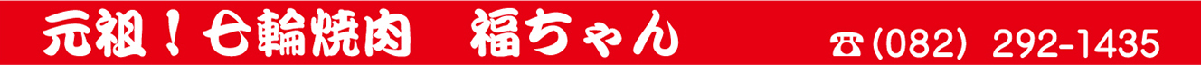 元祖！七輪焼肉　福ちゃん　TEL082-292-1435